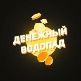 ДЕНЕЖНЫЙ ВОДОПАД