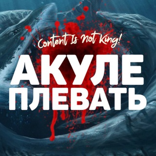 АКУЛЕ ПЛЕВАТЬ МАРКЕТИНГ