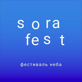 SORAFEST ФЕСТИВАЛЬ НЕБА