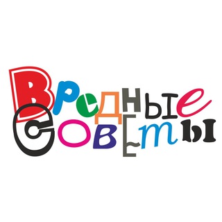 ВРЕДНЫЕ СОВЕТЫ
