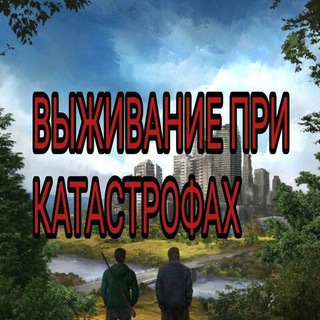 ВЫЖИВАНИЕ ПРИ КАТАСТРОФАХ