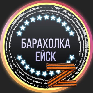 БАРАХОЛКА ЕЙСК