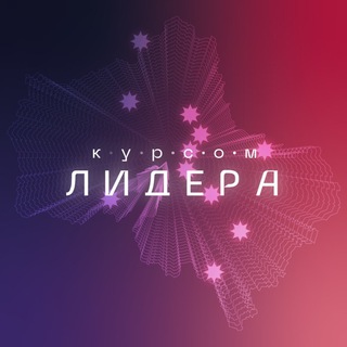 ФОРУМ «КУРСОМ ЛИДЕРА»