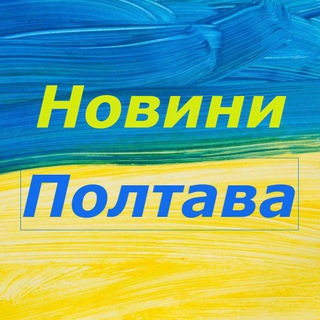 НОВИНИ ПОЛТАВА / ПОЛТАВСКИЕ НОВОСТИ
