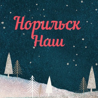 НОРИЛЬСК НАШ КАНАЛ