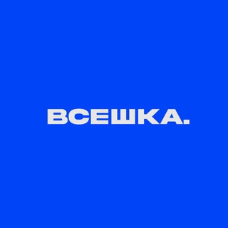 ВСЕШКА