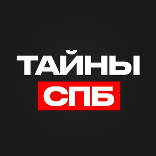 ТАЙНЫ ПЕТЕРБУРГА