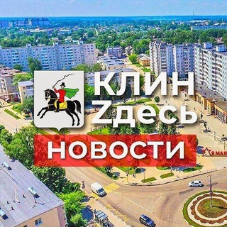 КЛИНZДЕСЬ.НОВОСТИ