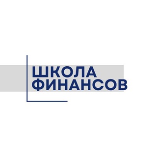 ШКОЛА ФИНАНСОВ НИУ ВШЭ
