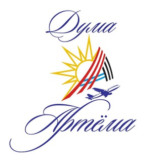 ДУМА АРТЕМОВСКОГО ГОРОДСКОГО ОКРУГА