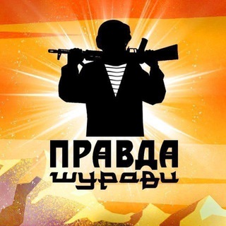 Z ПРАВДА ШУРАВИ.