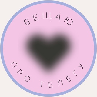 ВЕЩАЮ ПРО ТЕЛЕГУ