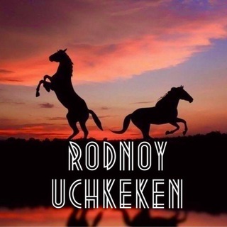 РОДНОЙ УЧКЕКЕН