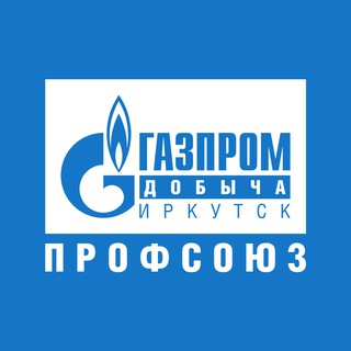 ГАЗПРОМ ДОБЫЧА ИРКУТСК ПРОФСОЮЗ