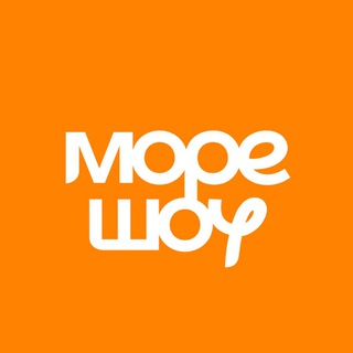 МОРЕШОУ