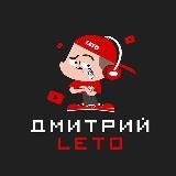 DZMITRY LETO - АРБИТРАЖ ДЛЯ НОВИЧКОВ!
