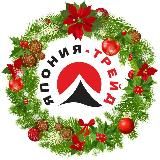 АВТО ИЗ ЯПОНИИ - ЯПОНИЯ-ТРЕЙД