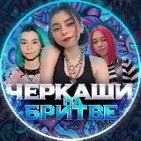 ЧЕРКАШИ НА БРИТВЕ