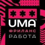 ФРИЛАНС, УДАЛЕНКА, РАБОТА