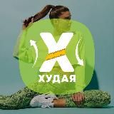 ХУДАЯ