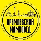 КРЕМЛЁВСКИЙ МАМКОВЕД