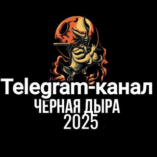 ЧЕРНАЯ ДЫРА ДЗЕРЖИНСК