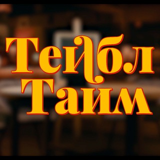 ТЕЙБЛ ТАЙМ