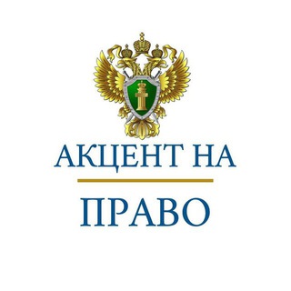 АКЦЕНТ НА ПРАВО