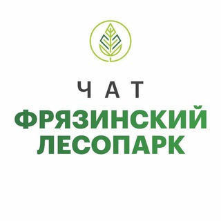 ЧАТ ФРЯЗИНСКИЙ ЛЕСОПАРК