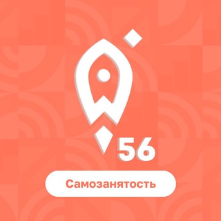 МОЙ БИЗНЕС 56. САМОЗАНЯТОСТЬ | ОРЕНБУРЖЬЕ