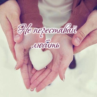 НЕ ПЕРЕСТАВАЙ ЛЮБИТЬ