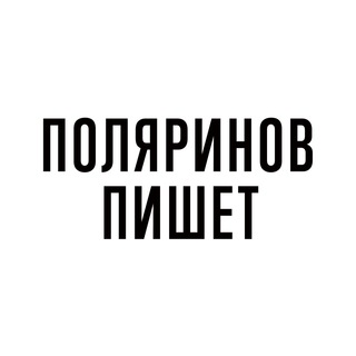 ПОЛЯРИНОВ ПИШЕТ