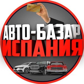 АВТО-РЫНОК ИСПАНИЯ