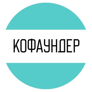 КОФАУНДЕР — ЖУРНАЛ О СТАРТАПАХ