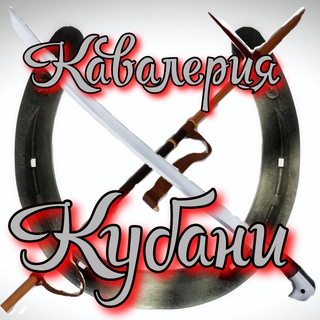 КАВАЛЕРИЯ КУБАНИ