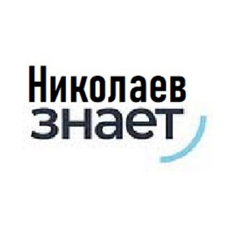НИКОЛАЕВ ЗНАЕТ