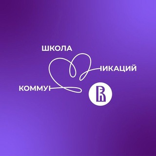 ШКОЛА КОММУНИКАЦИЙ НИУ ВШЭ