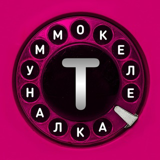 ТЕЛЕКОММУНАЛКА