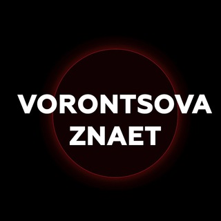 VORONTSOVA_ZNAET