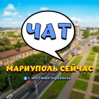 МАРИУПОЛЬ СЕЙЧАС ЧАТ