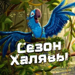 СЕЗОН ХАЛЯВЫ