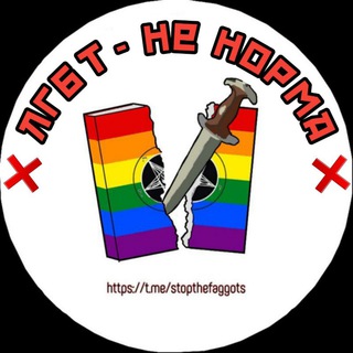ЛГБТ НЕ НОРМА