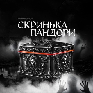 СКРИНЬКА ➔ ПАНДОРИ