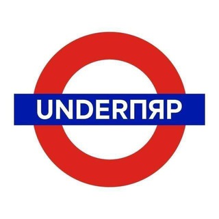 UNDERПЯР