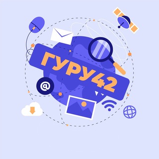 ГУРУ 42