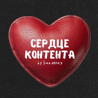 СЕРДЦЕ КОНТЕНТА BY LIZA.AND.VISUAL