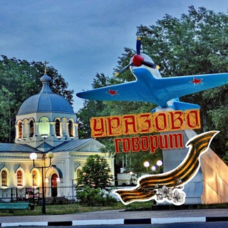 УРАЗОВО ГОВОРИТ