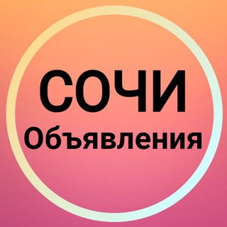 СОЧИ ОБЪЯВЛЕНИЯ НОВОСТИ АДЛЕР