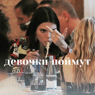 ДЕВОЧКИ ПОЙМУТ