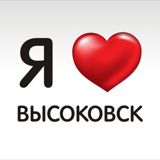 ВЫСОКОВСК
